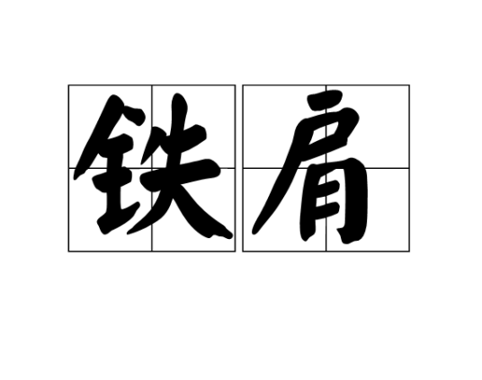 铁肩（汉语词语）