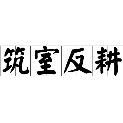 筑室反耕