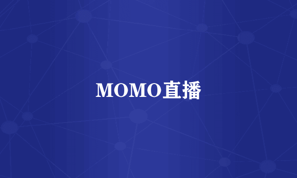 MOMO直播