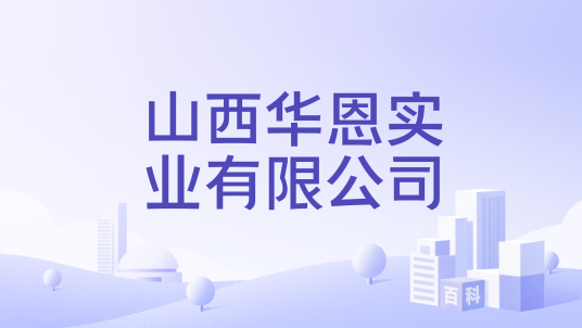 山西华恩实业有限公司