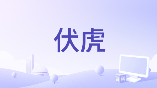 伏虎（2016年电影）