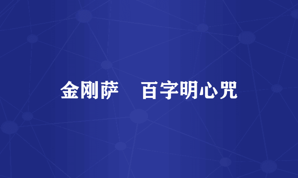 金刚萨埵百字明心咒