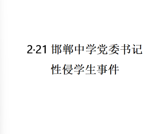 2·21邯郸中学党委书记性侵学生事件