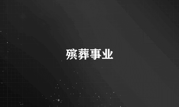 殡葬事业