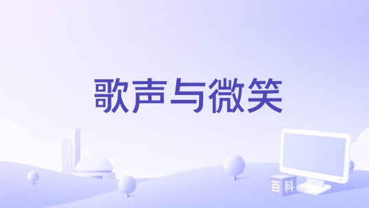 歌声与微笑（豆包演唱的歌曲）
