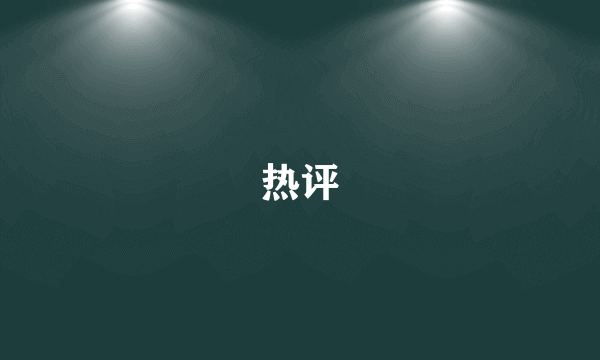 热评