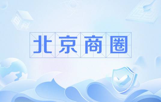 北京商圈（位于北京市的商圈）