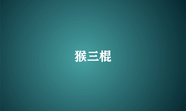 猴三棍