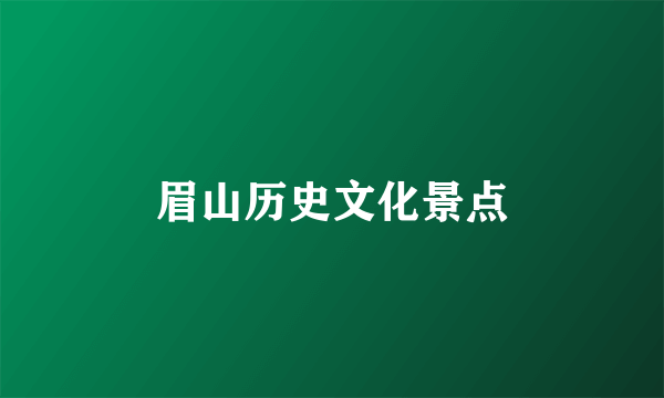 眉山历史文化景点