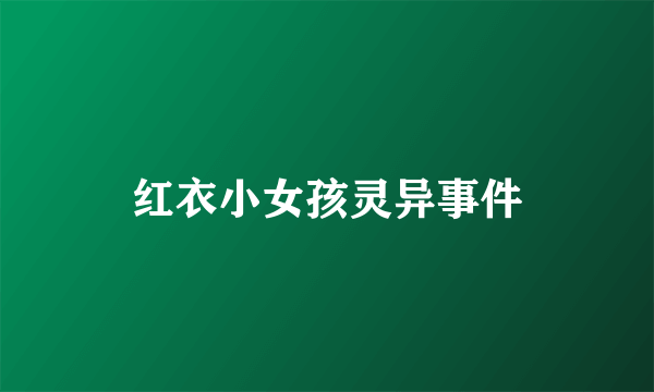红衣小女孩灵异事件