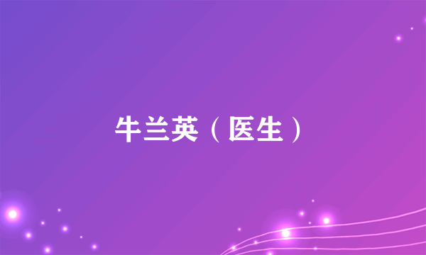 牛兰英（医生）