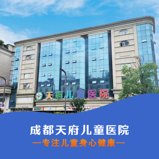 成都天府儿童医院