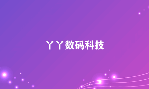 丫丫数码科技
