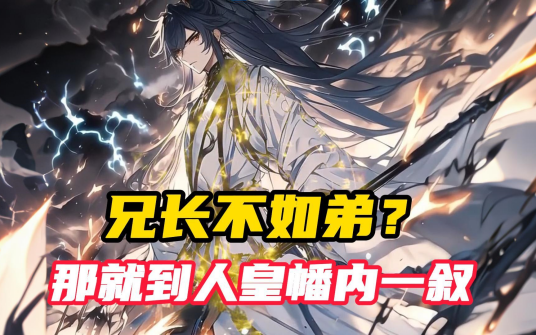 兄长不如弟？那就到人皇幡内一叙