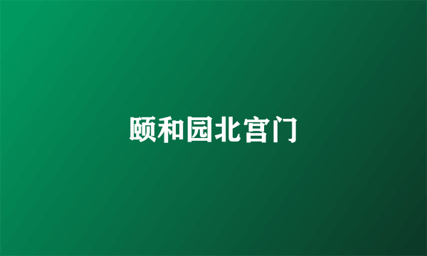 颐和园北宫门