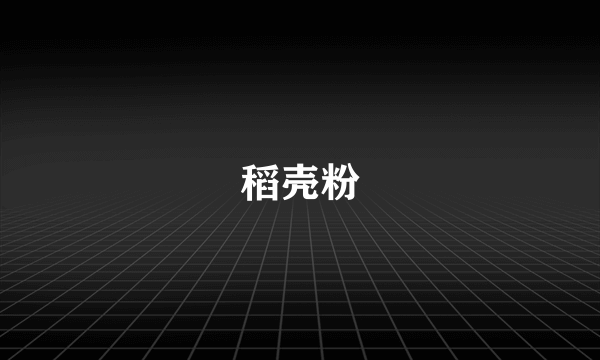 稻壳粉
