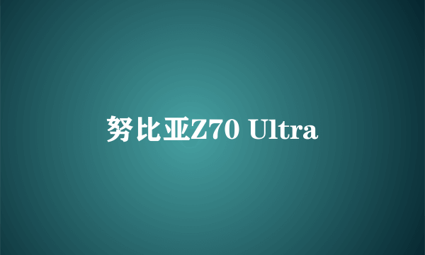 努比亚Z70 Ultra