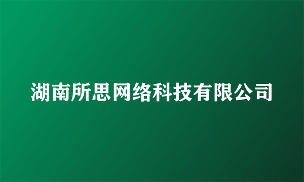 湖南所思网络科技有限公司