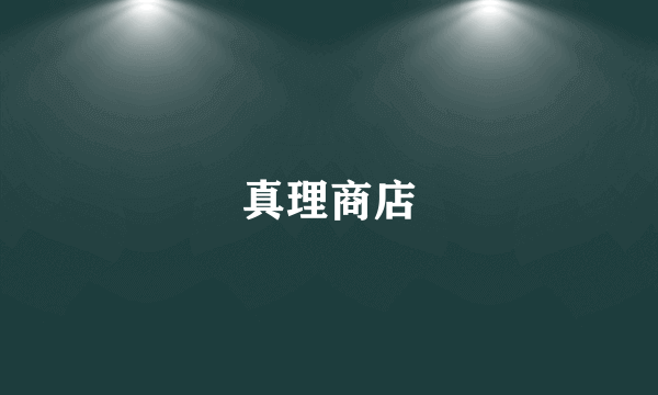 真理商店