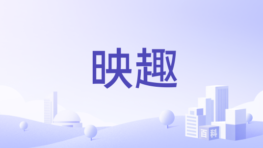 映趣