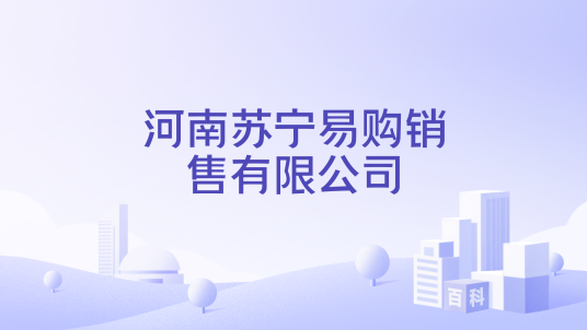 河南苏宁易购销售有限公司