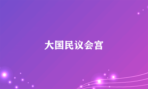 大国民议会宫