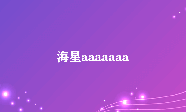 海星aaaaaaa