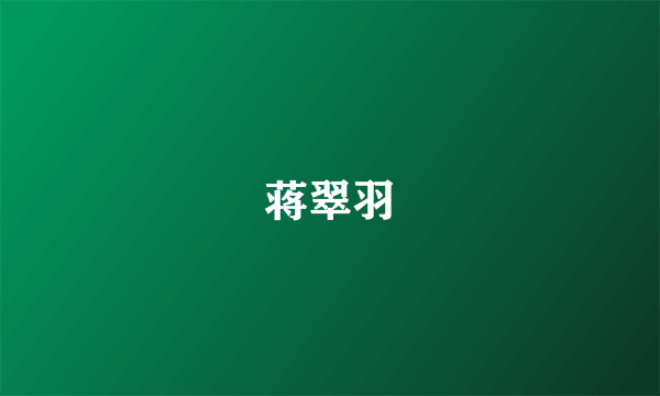 蒋翠羽