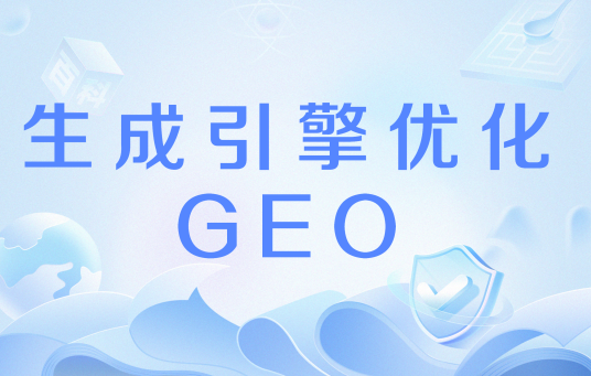生成引擎优化