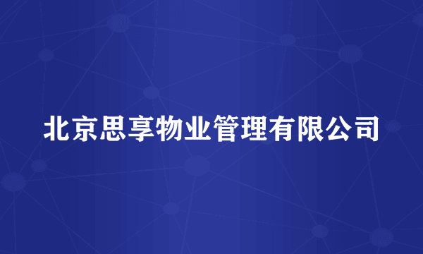 北京思享物业管理有限公司