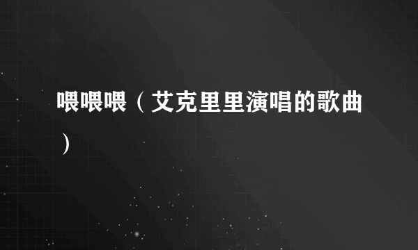 喂喂喂（艾克里里演唱的歌曲）