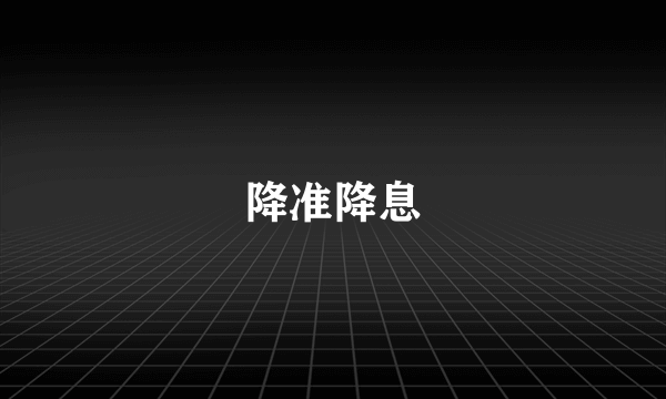 降准降息