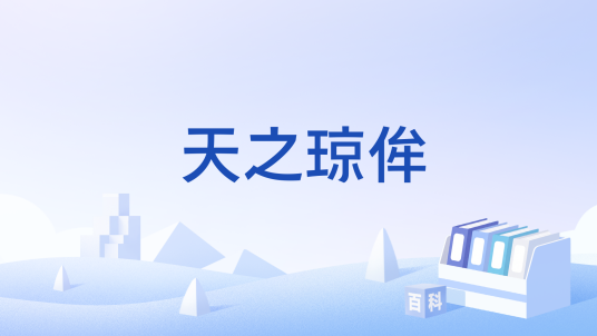 天之琼侔