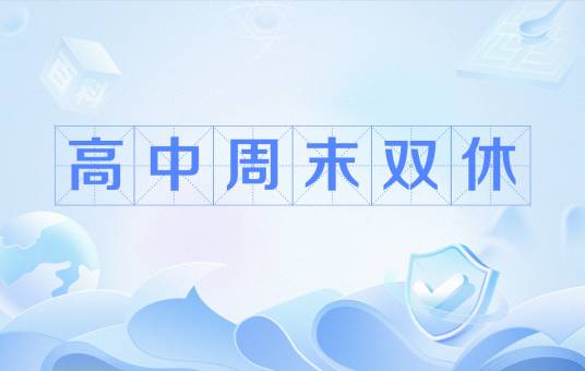 高中周末双休