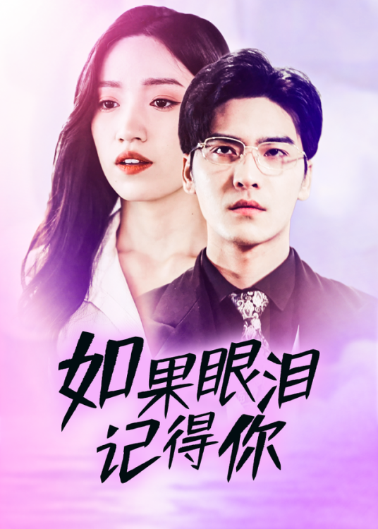 如果眼泪记得你