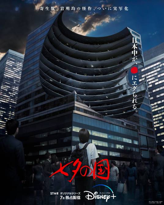 七夕之国（日本2024年泷悠辅执导的电视剧）