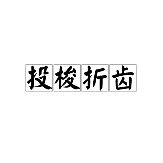 投梭折齿