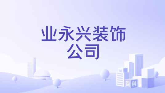 业永兴装饰公司