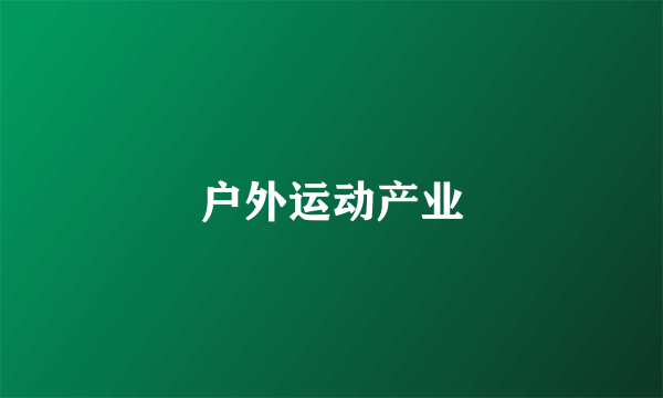 户外运动产业