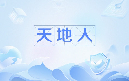 天地人（汉语词语）