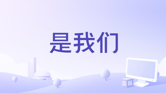 是我们（电视剧《两个人的世界》的插曲）