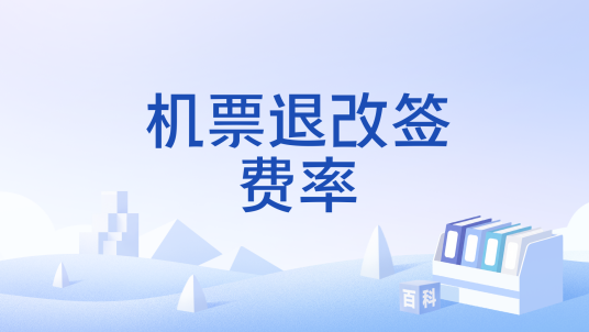 机票退改签费率
