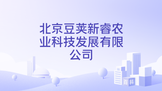 北京豆荚新睿农业科技发展有限公司