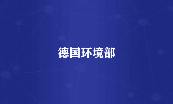 德国环境部