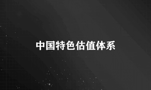 中国特色估值体系