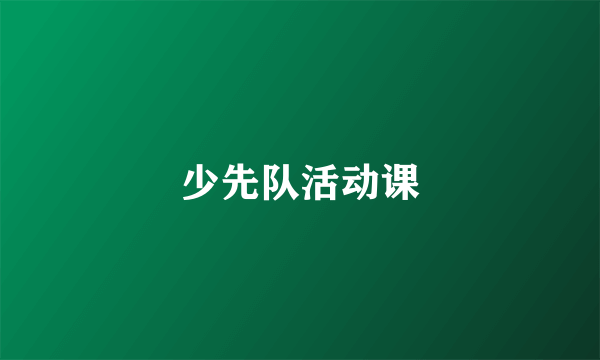 少先队活动课
