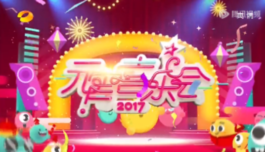 2017湖南卫视元宵喜乐会