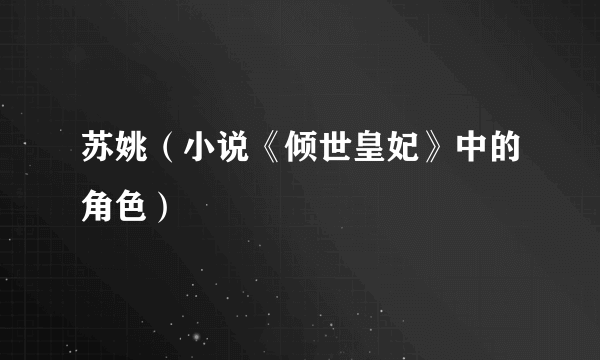 苏姚（小说《倾世皇妃》中的角色）