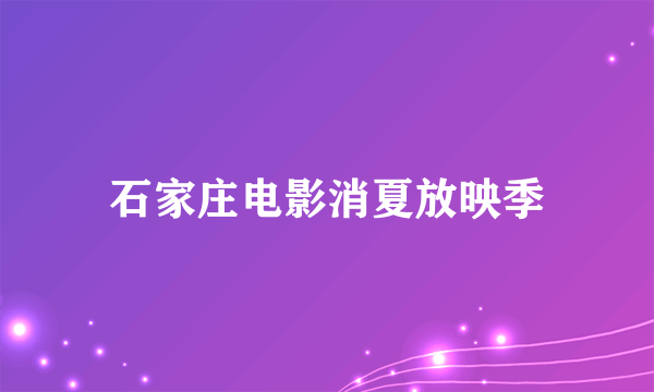 石家庄电影消夏放映季