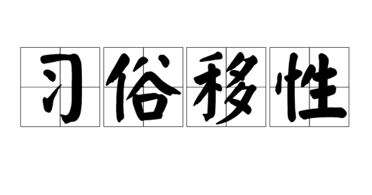 习俗移性